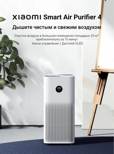 купить очиститель воздуха xiaomi: Очиститель воздуха Xiaomi Smart Mi Air Purifier 4