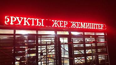 Изготовление рекламных конструкций: | LED экраны, Таблички, Бегущая строка, | Демонтаж, Монтаж, Разработка дизайна — 6