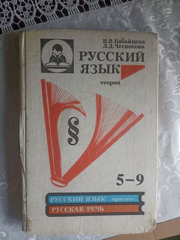 одежда спорт: Русский язык книга, теория 5-9
Бабайцева, Чеснокова