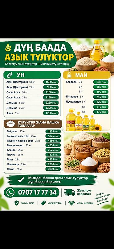 ДҮҢ БААДА АЗЫК ТУЛУКТӨР: Акун(Дасторкон) 50кг——1650с Акун (Дасторкон) at lalafo.kg ДҮҢ БААДА АЗЫК ТУЛУКТӨР: Акун(Дасторкон) 50кг——1650с Акун (Дасторкон)