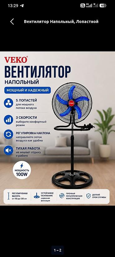 Бытовая техника: Вентилятор Напольный, Лопастной — 1