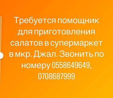 салаты на зиму: Требуется помощник или помощница в кулинарию супермаркета для