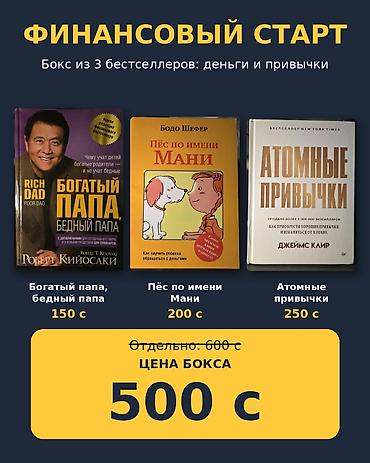 Финансовый Старт — бокс из 3 бестселлеров: деньги и привычки Состав