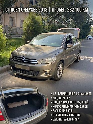 ситроен с4: Citroen C-Elysee: 2013 г., 1.6 л, Автомат, Бензин, Седан — 1