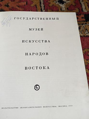 музей: Альбом «Государственный музей искусства народов Востока». Издательство — 2