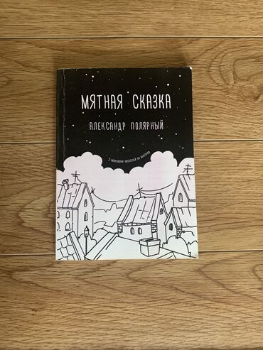 книги сокулук: Продаю книгу-мятная сказка
автор:Александр Полярный