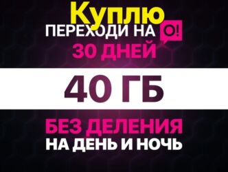 корпоратив сим: Куплю симку мобильного оператора О! с специальным тарифом 250 с. в