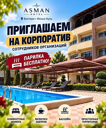 ASMAN Hotel — корпоративы для сотрудников организаций Локация
