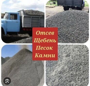 отсев шебен: 🚛 Доставка Песок Щебень, Отсев и других стройматериалов в Бишкеке и