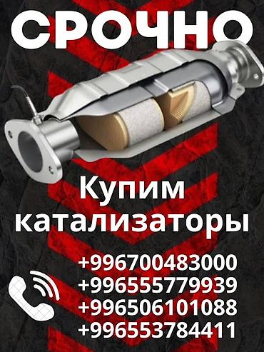 mark x: Катализатор сатып алабыз,эн кымбат баада катализатор, Куплю — 1