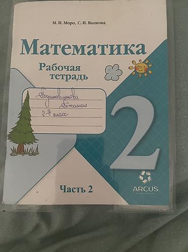 я и мир 2 класс: Книги 2 класс
За 1000 все вместе
В отличном состоянии как новые — 9