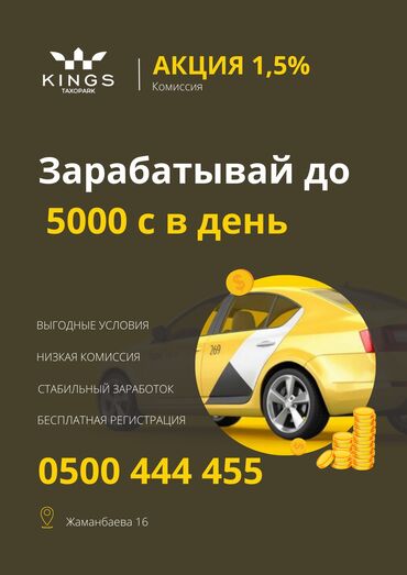джаманбаева: Регистрация в такси Таксопарк Kings Работа в такси моментальный вывод