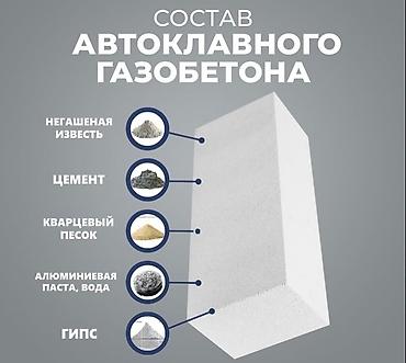 Газоблок: Газоблок, Автоклавный, D500 at lalafo.kg — 8 Газоблок: Газоблок, Автоклавный, D500 — 8