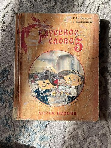 Китептер жана журналдар: Подборка школьных учебников: - Русский язык и чтение. Для школ с — 10