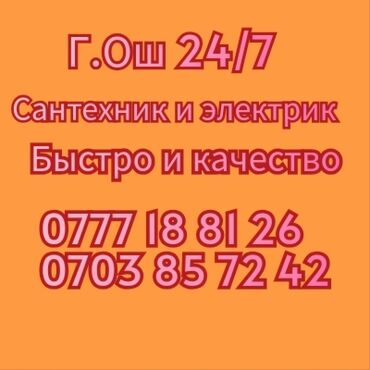 работа в такси: Г.Ош Сантехник жана электрик кызматтары — ЫҢГАЙЛУУ, ТЕЗ! ✅ Үйүңүздө