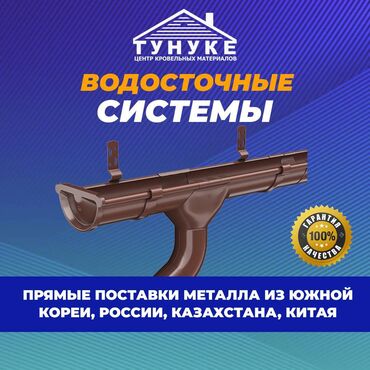 оцинкованные листы: Водосточная система — элемент кровли, главной задачей которого