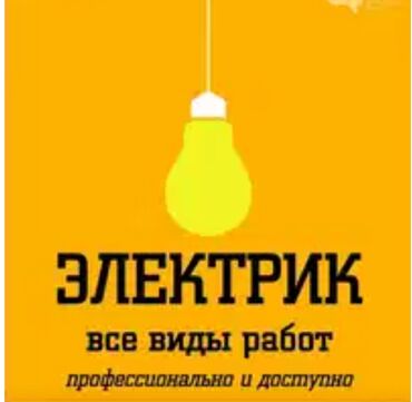 электрики услуга: Электрик | Установка счетчиков, Установка стиральных машин, Демонтаж электроприборов Больше 6 лет опыта