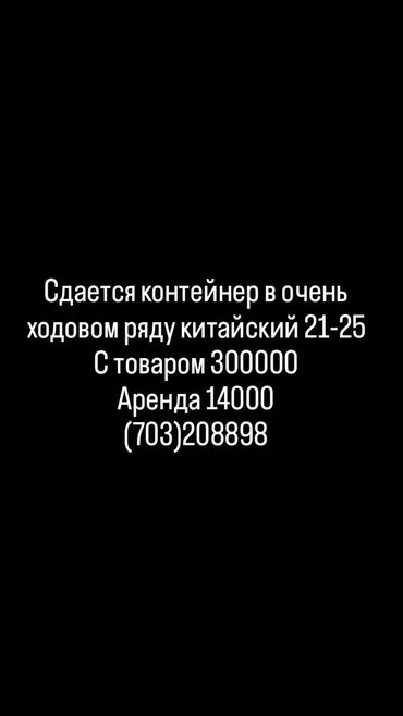 аренда контенер: Сдаю Бутик, С ремонтом, Действующий, С оборудованием