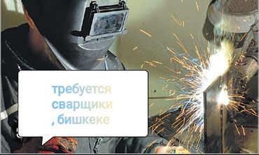 ищю работу сварщика: Вакансия: сварщики — Бишкек Ищем специалистов по сварочным работам. -
