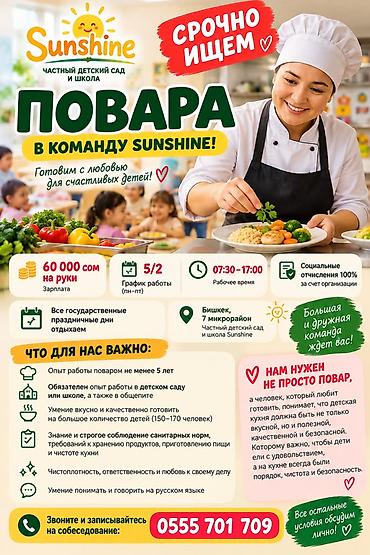СРОЧНО ИЩЕМ ПОВАРА В SUNSHINE!