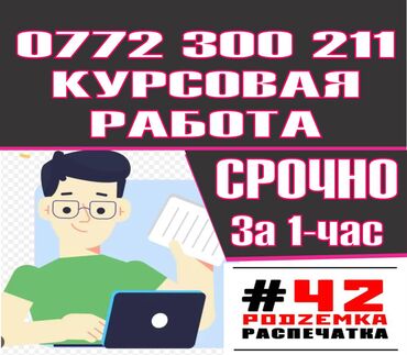 бизнес курсы в бишкеке: Курсовые по 1000с. 1-раз бесплатное исправление, просьбой исправить