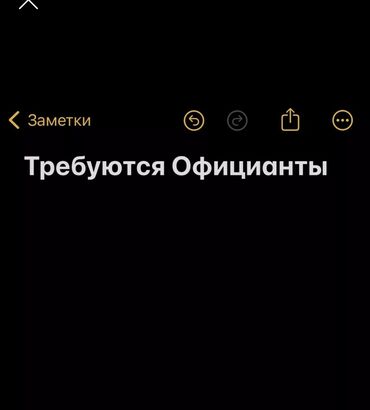 требуется официанты без опыта: Официант. Тажрыйбалуу