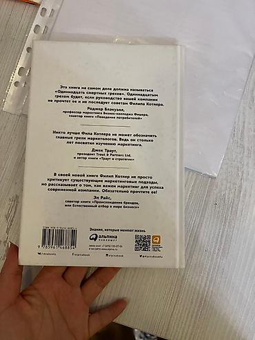 альпина: Книга: «Десять смертных грехов маркетинга» — Филип Котлер - — 3