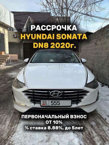 тико в рассрочку: Hyundai Sonata: 2020 г., 2 л, Автомат, Газ, Седан