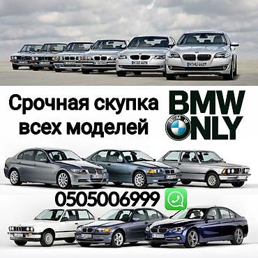 BMW БМВ срочно сатыш керек болсо Сатып алабыз скупка Любой марки авто