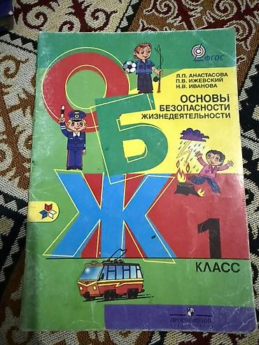 Книги и журналы: Учебник: Основы безопасности жизнедеятельности (ОБЖ), 1 класс. - — 1