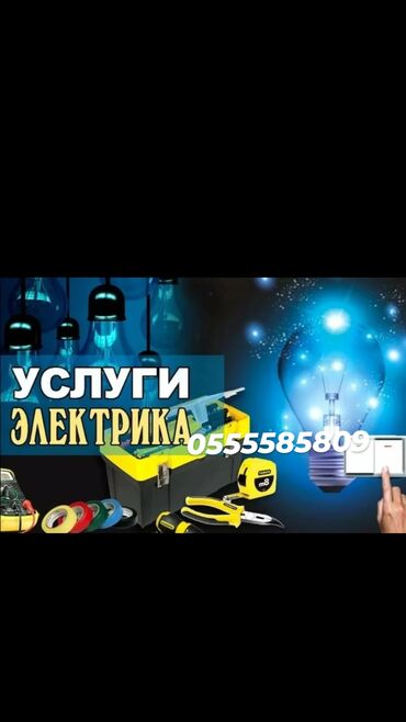 электрики ош: Электрик | Установка счетчиков, Демонтаж электроприборов, Монтаж видеонаблюдения 3-5 лет опыта