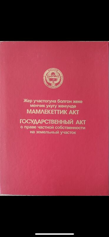 продаю дом ивановка: 5 соток, Курулуш, Кызыл китеп, Техпаспорт, Сатып алуу-сатуу келишими