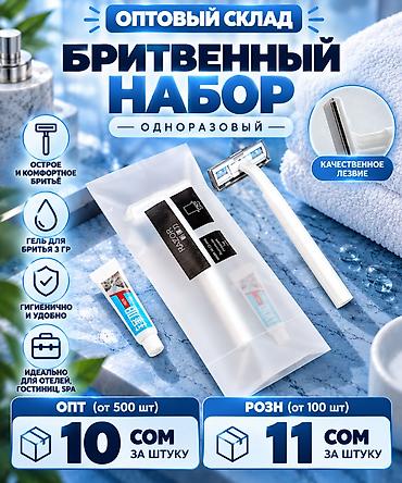 одноразовая бритва: САМЫЕ НИЗКИЕ ЦЕНЫ НА ТОВАРЫ Одноразовый бритвенный набор Состав: - — 1