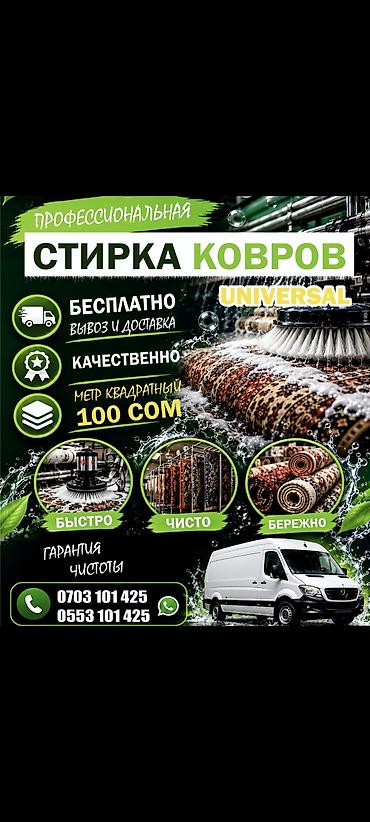 Килемдерди жуу, | Паластар, Ала-кийиз, Шырдак, Акысыз жеткирүү