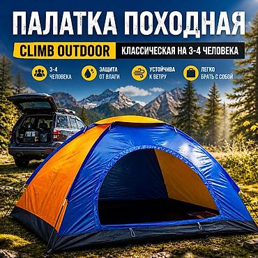Палатка походная Climb Outdoor на 3-4 человека Купить в Бишкеке lalafo.kg да Палатка походная Climb Outdoor на 3-4 человека Купить в Бишкеке