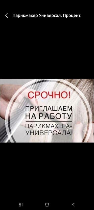 требуются модели на бесплатную стрижку: Требуется мастер универсал, Тец 2 магистраль круговой, гибкий график