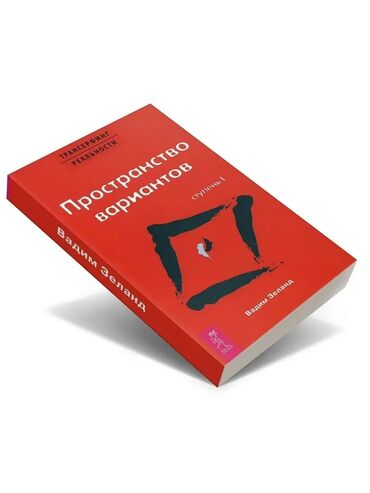 i herb: Книга Вадима Зеланда «Трансерфинг реальности. Пространство вариантов»