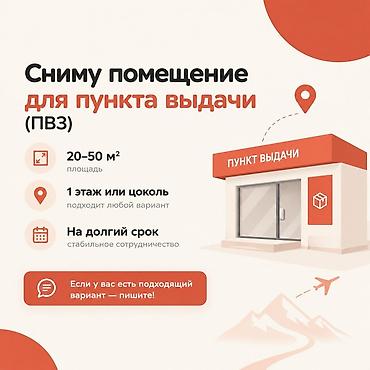 право аренды: Сниму помещение для пункта выдачи заказов (ПВЗ). Требования: - — 1