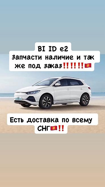 terrano 2: Запчасти для BYD e2 — в наличии и под заказ. - Оригинальные и — 1