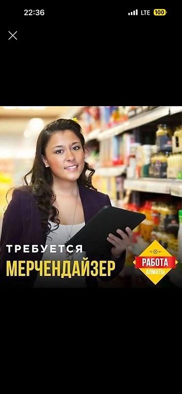Сатуулар: Вакансия: мерчендайзер Описание: - Работа в торговых — 1