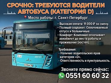 вадител д: Требуется Водитель автобуса, буса, Категория прав (D1), Без опыта, Гибкий график, Старше 18 лет, Форма — 1