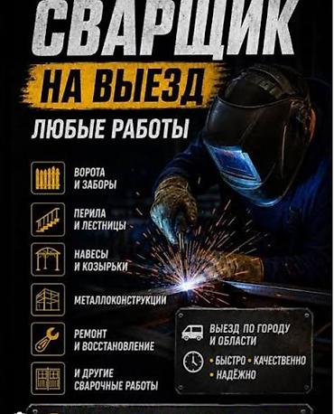 Опытный сварщик, любые мелкосрочные работы, аккуратно, качественно,не