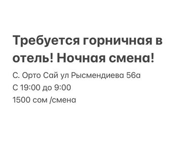 официант ночная смена: Требуется Горничная, Оплата Еженедельно