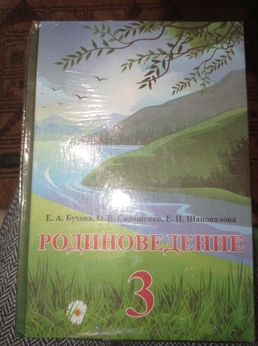 куплю книги 6 класс: Книга за 3-ий класс родиноведение