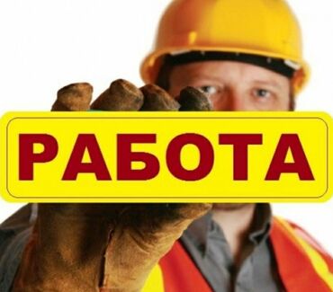 требуется разноробочие: Талап кылынат Ар түрдүү жумуштарды жасаган жумушчу, Төлөм Бир айда эки жолу, 1-2-жылдык тажрыйба