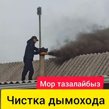мойка ковров оборудование: Чистка дымахода.мор тазалайбыз.чистка печки и дымоходов.апаратом и