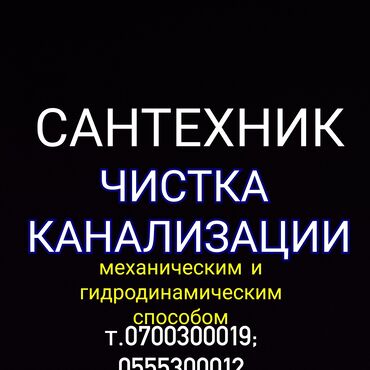 дайте свежие вакансии воспитателя бишкек на этот час: Канализация иштери | Канализацияны тазалоо, Суу түтүгүн тазалоо, Тирөөчтөрдү тазалоо 6 жылдан ашык тажрыйба