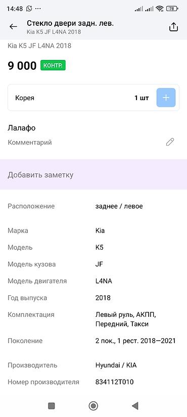 шторка киа к5: Стекло двери заднее левое для Kia K5 (JF), двигатель L4NA, год выпуска — 2
