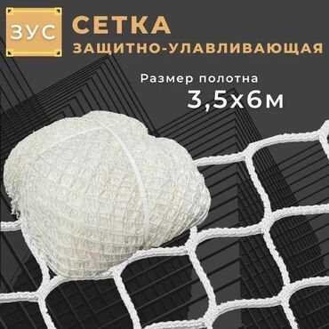 строительный сетка: Защитно-улавливающая сетка ЗУС Производитель: Россия Размер
