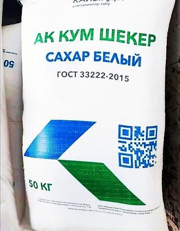 сахар мишок: Купим Сахар белый «Ак Кум Шекер», ГОСТ 35. - Тип: сахар-песок белый — 3